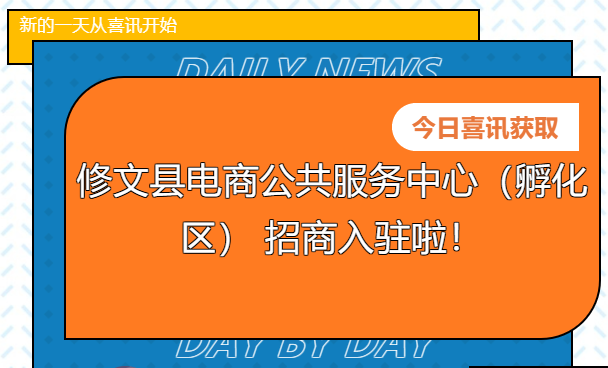 【招商公告】修文縣電商公共服務中心（孵化區(qū)） 招商入駐啦！