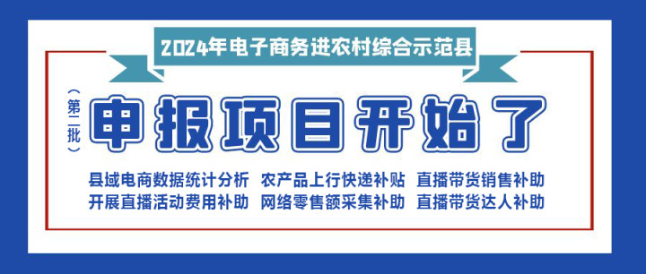 【重要消息】|修文縣2024年電子商務(wù)進(jìn)農(nóng)村綜合示范項(xiàng)目（第二批）開始申報(bào)啦?。。?！
